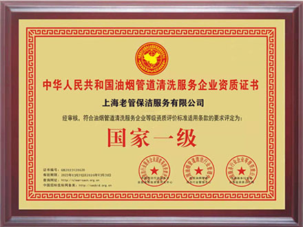 油煙管道清洗資質(zhì)證書