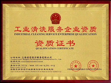 工業(yè)清洗服務(wù)資質(zhì)證書