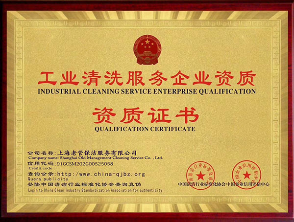 工業(yè)清洗服務(wù)資質(zhì)證書(圖1)